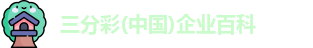 三分彩(中国)企业百科